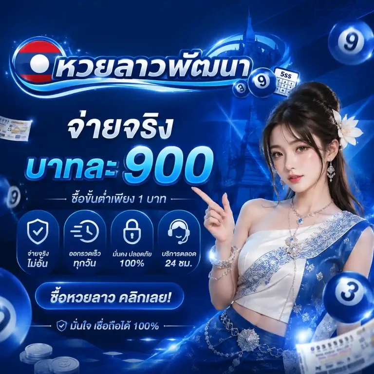 ดู หวยลาวพัฒนา