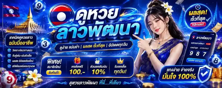 ดูหวยลาวพัฒนา