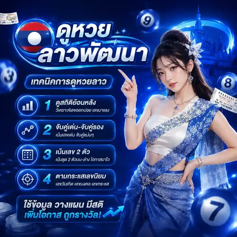 เทคนิค ดูหวยลาวพัฒนา